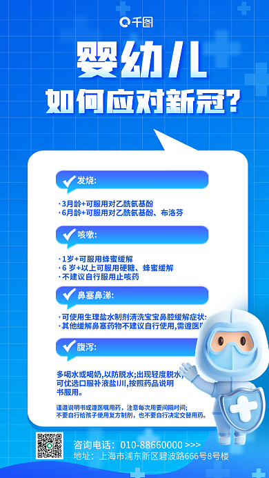 医疗疫情婴幼儿发烧新冠防疫防护海报