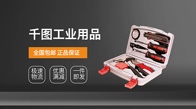 黑色质感工业用品一件banner