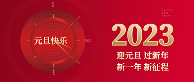 中国红2023元旦节日首图