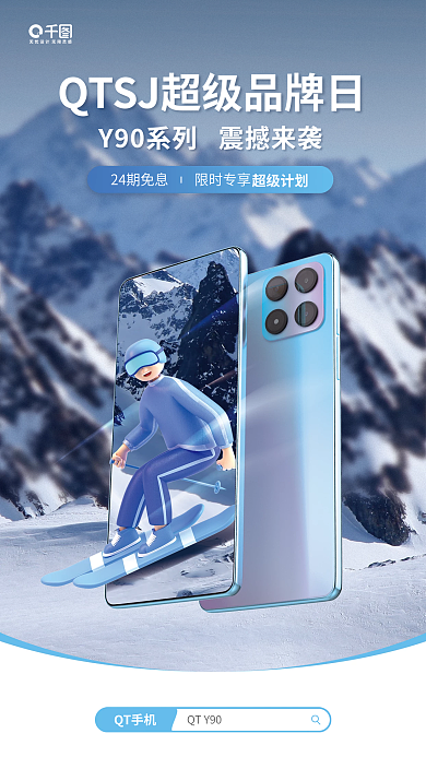 手机促销QT手机QTY90合成手机海报