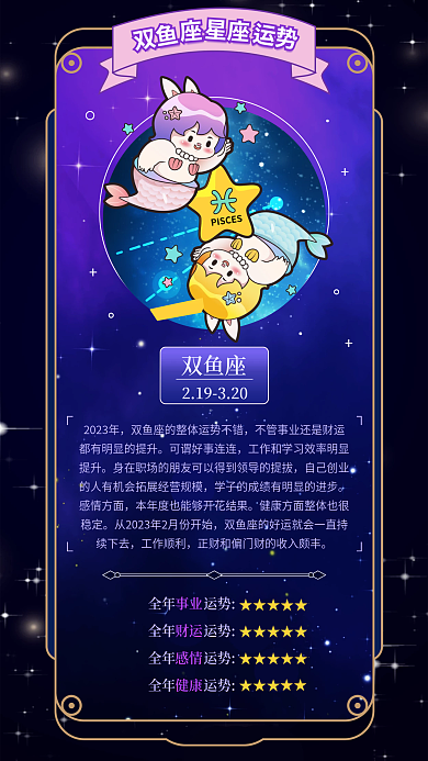 十二星座双鱼座2023年运势海报
