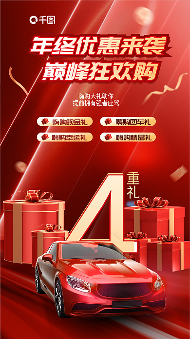 年终大促重礼嗨购现金礼海报