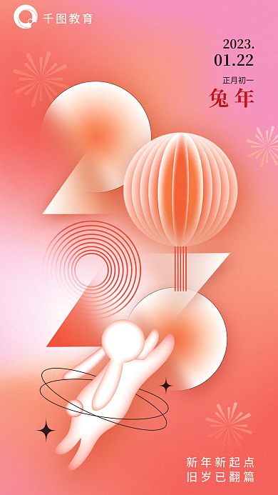 小清新弥撒0122正月初一新年教育行业借势海报背景