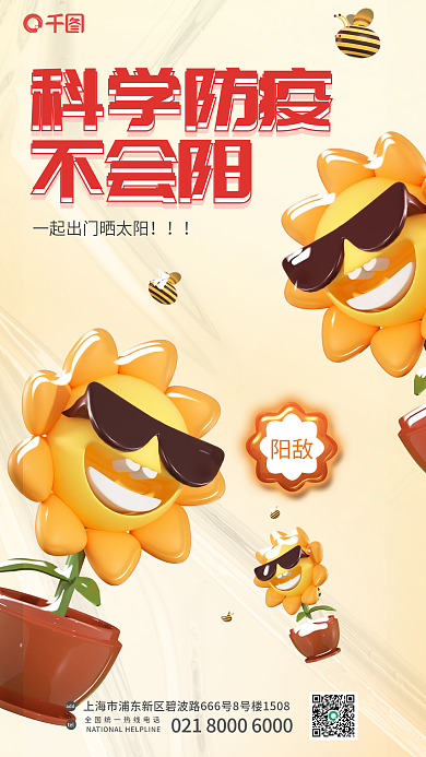 创意疫情teladd防疫不会阳正能量3d海报