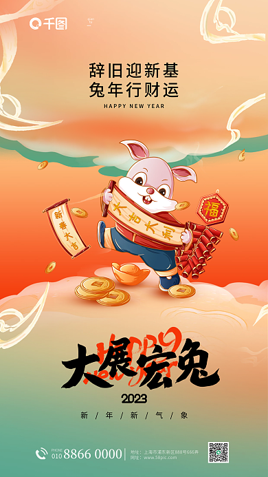 创意插新年新气象辞旧迎新基行业2023春节借势海报