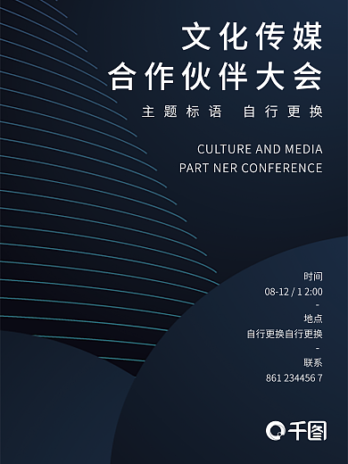 暗蓝色文化传媒时间线现代感合作伙伴大会宣传海报