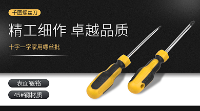 电商黑色螺丝刀45钢材质家居维修螺丝刀