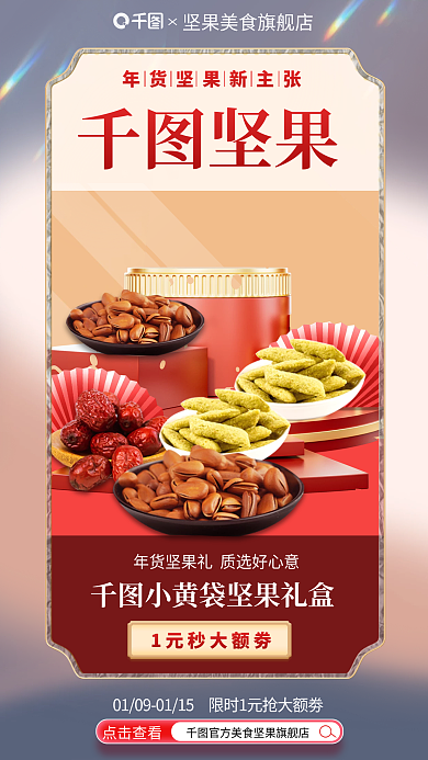 年货节坚果美食零食礼盒促销海报