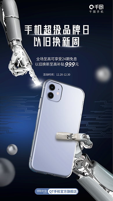 简约科技手机以旧换新周智能手机宣传海报