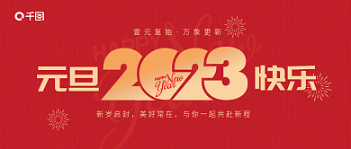 2023元旦跨年新年快乐祝福公众号封面