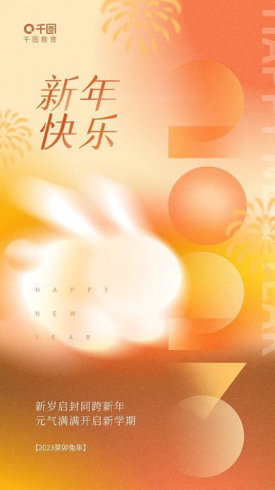 创意弥散教育HAPPY兔年教育培训行业借势海报
