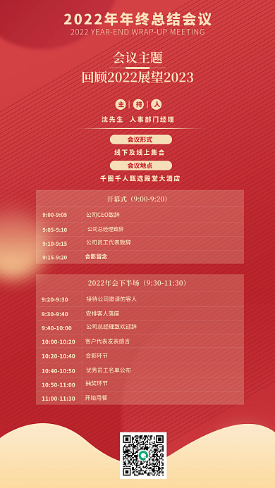 2022年年末会议主题主持人海报