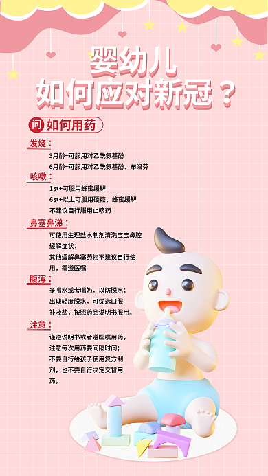 婴幼儿应对新冠防疫防护3d海报