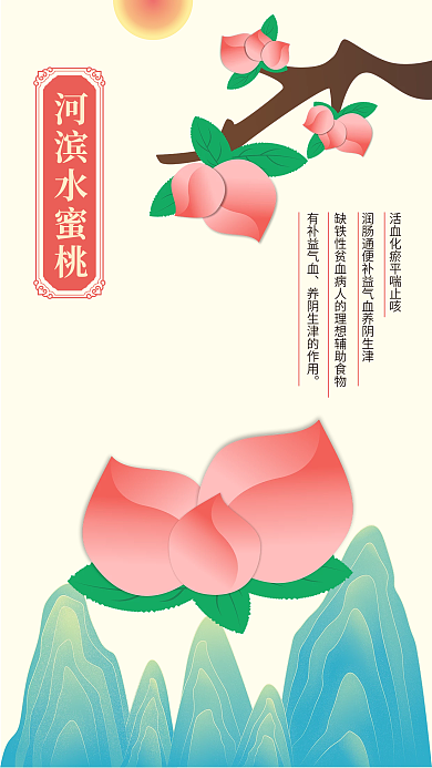 河滨水蜜桃河滨水蜜桃有补益气血海报背景