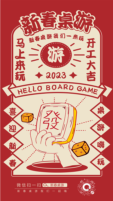 新春桌游开工大吉马上来玩宣传海报