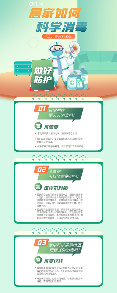 居家如何居家如何科学消毒科普信息长图