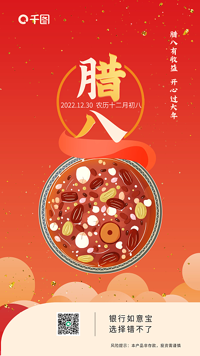 创意插腊八银行如意宝腊八节日宣传海报