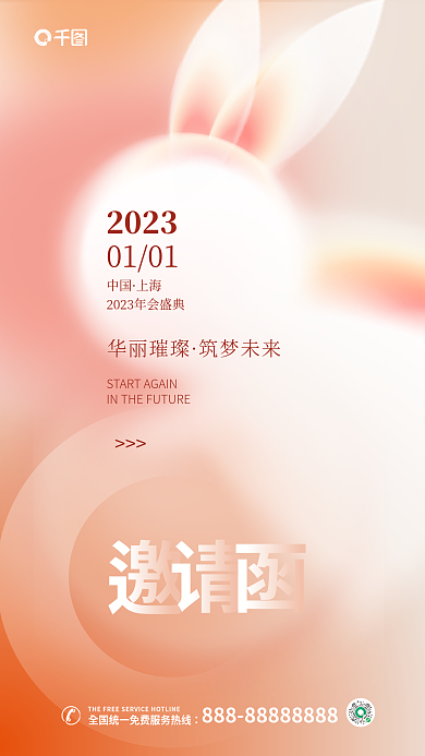 2023弥散渐变企业年会邀请函手机海报