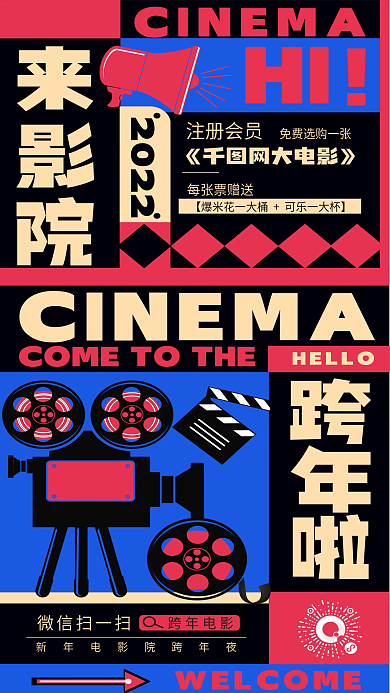 新春跨年来影院跨年啦宣传