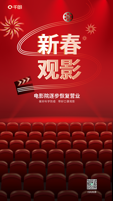 电影院新春节日促销宣传海报