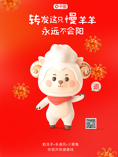 红色立体羊羊永远防疫不会阳正能量3d海报