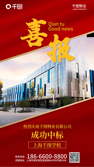 物业成功中标学校宣传海报