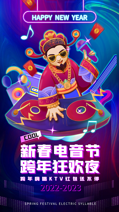 新春ktv跨年狂欢夜新春电音节节日促销海报