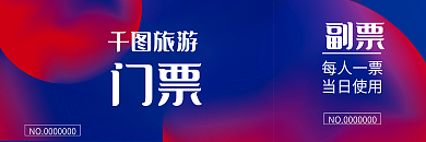 旅游景区旅游每人一票门票