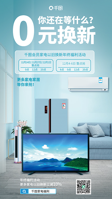 0元换整点抢等你来抢家电促销海报