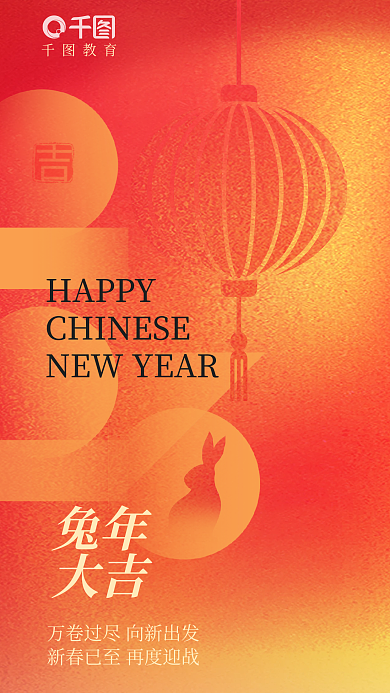 渐变风HAPPY兔年新春新年教育借势海报