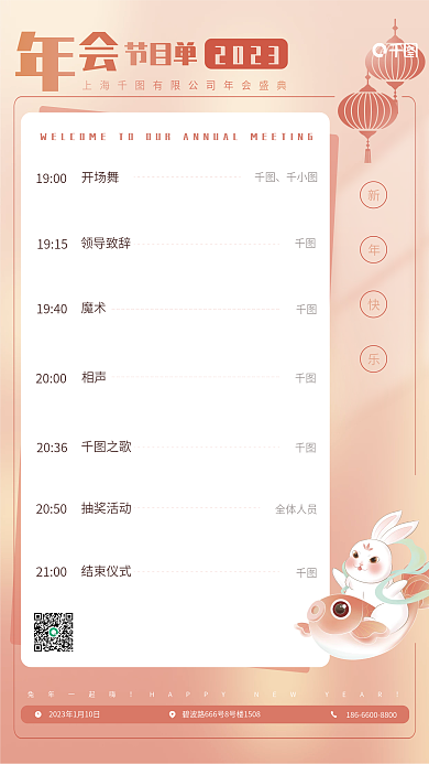 兔年简约节目单2023节目单