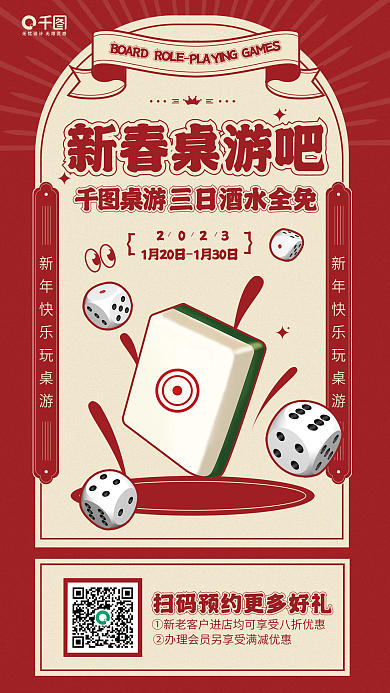 新春桌游春节节日促销活动宣传海报