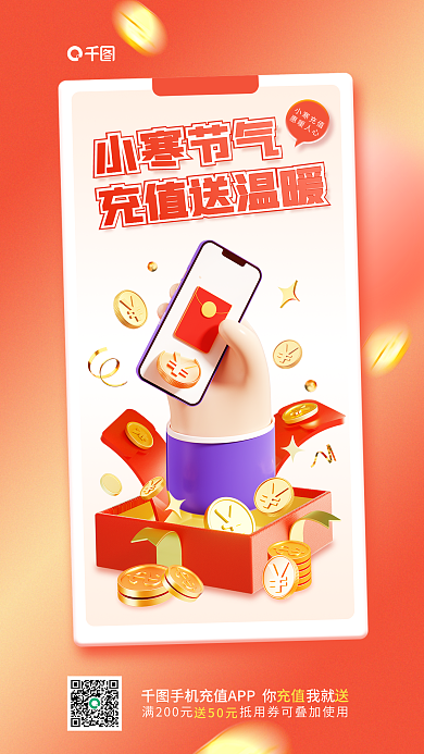 小寒节气充值送温暖小寒充值充值促销活动3d宣传海报