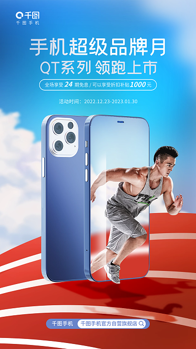 创意简约手机活动时间上新运动借势活动海报