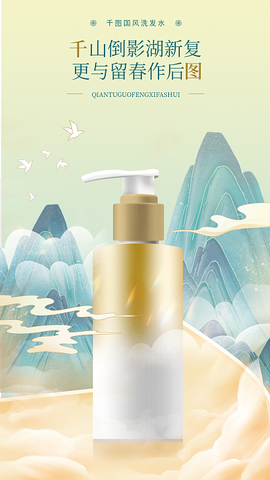 国潮新中式国风洗发水金色护发素洗护产品海报