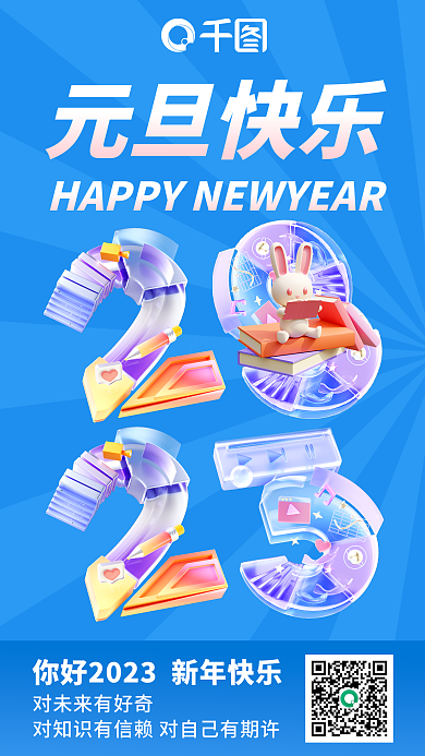 元旦祝福元旦快乐创意海报