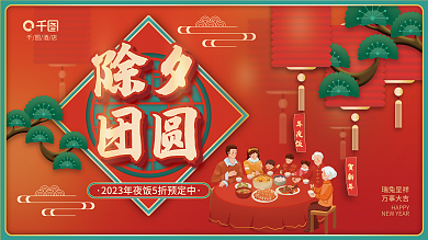 兔年春节贺新年年夜饭预定促销宣传展板