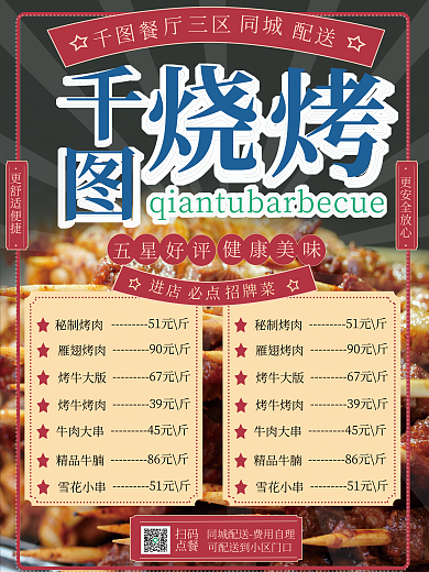 各式菜单五星好评健康美味烧烤菜单