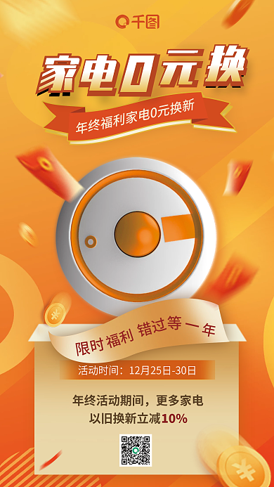 0元换活动时间福利家电促销海报
