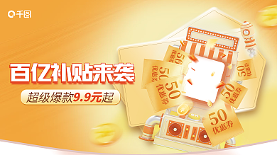 百亿补贴50优惠券促销展板