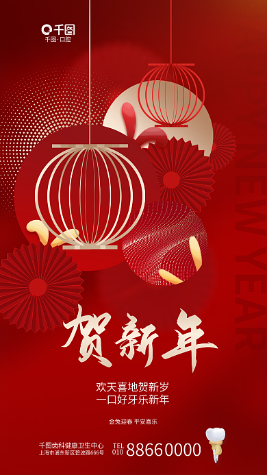 创意春节TEL010医疗牙科齿科口腔借势海报