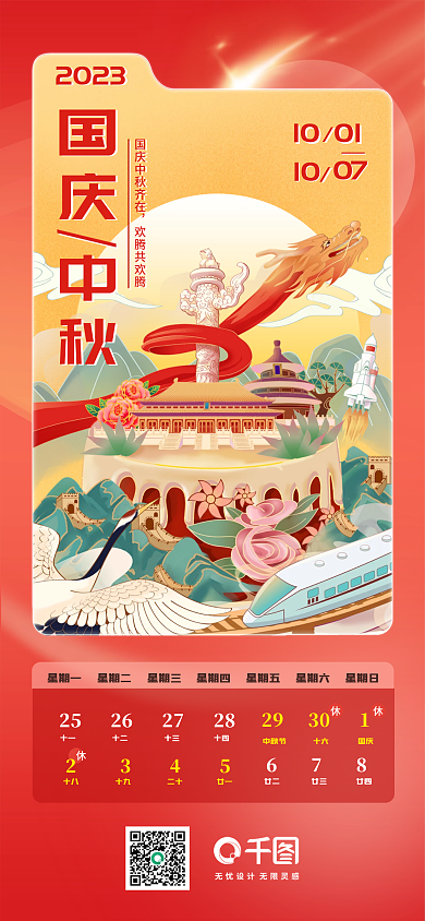 国潮中国风国庆中秋放假通知日历长图