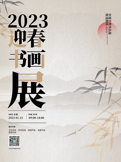 迎新春书画展2023展示内容海报