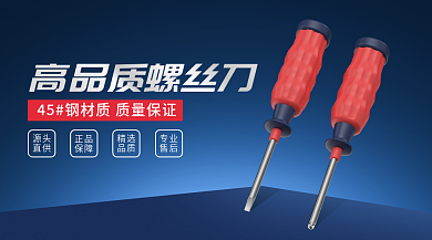 螺丝刀banner源头直供海报横版简约