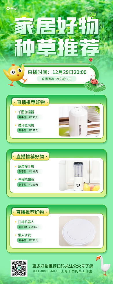 电商活动家居好物种草推荐物简约直播促销清新长图海报