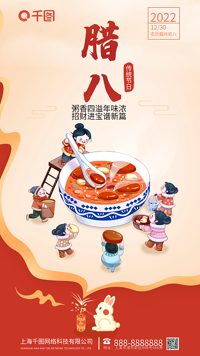 喜庆插2022传统节日腊八节借势海报