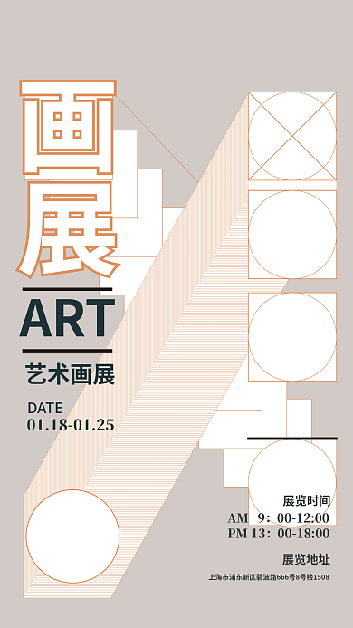 抽象艺术ART艺术画展宣传海报