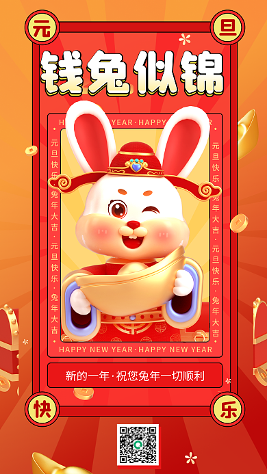 元旦祝福元旦快乐兔年大吉3d兔年活动宣传海报