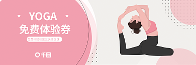 瑜伽体验券YOGA免费体验券4