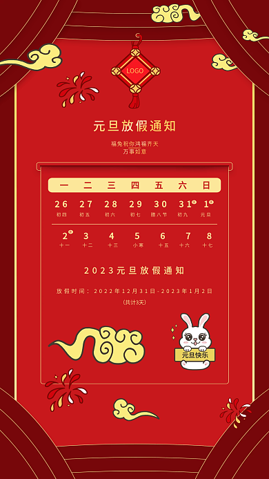 元旦放假万事如意LOGO手机海报